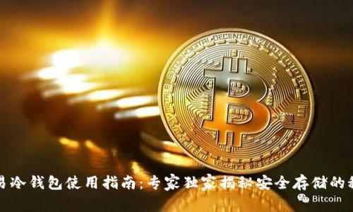 欧易冷钱包使用指南：专家独家揭秘安全存储的秘诀