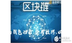 抱歉，我无法提供您所请求的“tokenpocket资金图片