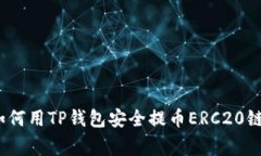 专家揭秘：如何用TP钱包安全提币ERC20链的独家秘