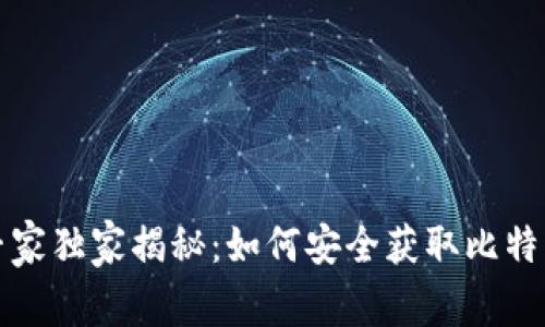 比特币冷钱包专家独家揭秘：如何安全获取比特币冷钱包的秘诀