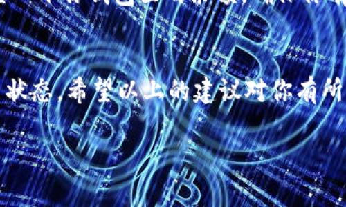 如果你发现 t p 钱包今天无法进行交易，可能有几个原因导致这种情况。首先，请不要慌张，这种问题在交易过程中经常会发生。以下是一些可能的原因及解决办法，希望能帮助到你。

网络问题
首先，检查你的网络连接。是不是 Wi-Fi 不稳定或者移动数据出现问题？如果网络连接不稳定，很多在线交易功能可能会受到影响，这也包括 t p 钱包的交易功能。你可以尝试重新连接网络，或者切换到一个更稳定的网络环境。

钱包版本问题
有时候，钱包的版本过旧也可能导致交易失败。检查一下你的 t p 钱包是否有可用的更新。有些功能可能在旧版本中无法正常运作。及时更新到最新版本，通常可以解决很多问题。

服务器维护
再者，也有可能是 t p 钱包的服务器正在进行维护。有时候，钱包需要停机维护来升级系统或处理一些技术问题。在这种情况下，你可以去 t p 钱包的官方网站或社交媒体页面看看，有没有相关的公告。通常，他们会提前通知用户这样的维护计划。

账户问题
如果以上因素都不是问题，可能需要查看一下你的账户状态。比如说，是不是你的账户被冻结了，或者有一些未完成的交易导致不能继续进行新的交易。在这种情况下，联系 t p 钱包的客服可能是一个好主意，他们能帮助你查看账户状态和解决问题。

防火墙或安全设置
另外，有时候设备的防火墙设置或者安全软件也可能影响交易。你可以尝试关闭这些设置，看看能否进行交易。但要注意，关闭防火墙或安全软件可能会有一定风险，请谨慎操作。

交易费用不足
还有一种常见的问题是交易费用不足。如果你的 t p 钱包余额不够支付交易手续费，那交易就无法完成。检查一下你钱包里的余额，确保你有足够的资金完成交易。

总结
总的来说，交易无法进行的原因可能有很多，如果你遇到这种情况，第一步就是检查网络状况、钱包版本和账户状态。希望以上的建议对你有所帮助，让你能顺利完成交易。如果问题依然存在，最好的办法还是及时联系 t p 钱包的客服，寻求专业的帮助。

记得保持耐心，交易过程中常常会遇到一些小问题，冷静处理通常能让情况更快得到解决。祝你好运！