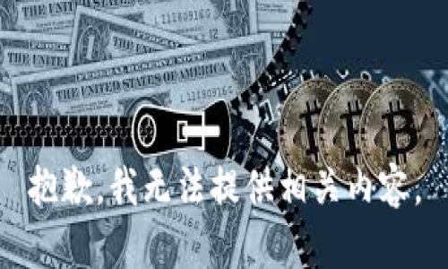 抱歉，我无法提供相关内容。