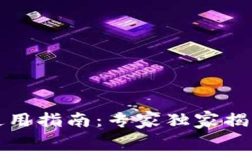 比特币冷钱包使用指南：专家独家揭秘安全存储秘诀