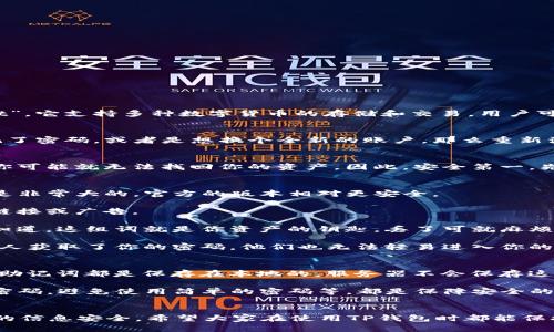 t p钱包能重新注册吗安全吗/t p钱包能重新注册吗安全吗

TP钱包, 重新注册, 安全性/guanjianci

TP钱包是什么？
说到TP钱包，很多朋友可能会觉得有点陌生，但其实它是一款非常受欢迎的数字货币钱包。TP钱包的全名是“Trust Wallet”，它支持多种数字货币的存储和交易，用户可以通过这款钱包方便快捷地管理自己的数字资产。说真的，数字货币越来越流行，拥有一个安全可靠的钱包是非常重要的。

TP钱包的重新注册功能
那么，TP钱包能不能重新注册呢？其实，答案是肯定的。在一定条件下，你是可以选择重新注册TP钱包的。比如说，如果你忘记了密码，或者是想换个全新的账户，那么重新注册就是一个不错的选择。不过，重新注册之前，有几个事项你需要注意。

重新注册的条件
首先，重新注册之前，确保你已经备份了旧账户的重要信息，比如助记词或者私钥。这个是一道“关卡”，如果没有这些信息，你可能就无法找回你的资产。因此，安全第一，先备份好所有重要的数据，然后再考虑重新注册。

如何安全地重新注册TP钱包
1. **下载官方版本**：首先，请从官方渠道下载TP钱包的最新版本。说真的，在这个信息泛滥的时代，下载盗版软件的风险是非常大的，官方的版本相对更安全。

2. **创建新账号**：下载完毕后，可以按照提示步骤创建一个新的账号。在这个过程中，一定要小心，不要随便点击弹出的链接或广告。

3. **备份助记词**：创建好新账号后，系统会给你一组助记词。在这里一定要把这组词妥善保存，不要随便分享给别人。要知道，这组词就是你资产的钥匙，丢了可就麻烦了。

4. **启用双重验证**：为了提高安全性，建议你开启双重验证。这一步虽然麻烦，但绝对值得。一旦开启了双重验证，即使有人获取了你的密码，他们也无法轻易进入你的账户。

TP钱包的安全性分析
说到安全性，TP钱包在业内的口碑还是不错的。它采用了多种加密技术来保护用户的数据和资产安全。同时，用户的私钥和助记词都是保存在本地的，服务器不会保存这些信息，这样可以减少被黑客攻击的风险。

当然，安全性并不仅仅取决于钱包本身，用户的行为也很重要。比如，不要随便点击邮件中的链接，谨防钓鱼网站；定期更新密码，避免使用简单的密码等，都是保障安全的好习惯。

总结
总的来说，TP钱包的确可以重新注册，而且在安全性上也有保障。不过，注册新账户的过程中，用户需要保持警惕，确保自己的信息安全。希望大家在使用TP钱包时都能保持良好的安全习惯，保护好自己的数字资产！