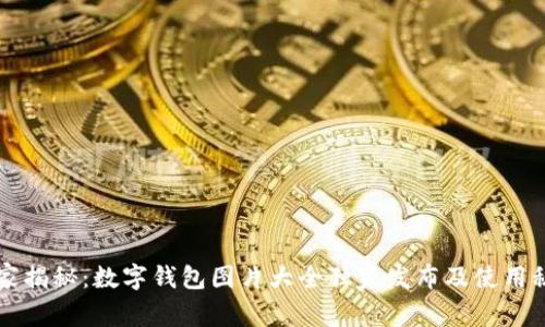 专家揭秘：数字钱包图片大全独家发布及使用秘诀