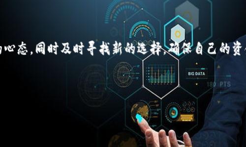 tP钱包关闭业务的背后原因分析

说真的，tP钱包的关闭对不少用户来说可能是个不小的消息。最近几天，我们看到很多关于tP钱包关闭业务的讨论，大家都在想：究竟是为什么？今天，我们就来聊聊这个话题，看看背后有哪些原因。

一、tP钱包的基本介绍

首先，我们先来了解下tP钱包。tP钱包是一款在数字货币和传统支付领域都有相当影响力的电子钱包。用户可以通过它轻松地进行在线支付、转账、充值等多种金融活动。自从推出以来，它吸引了不少用户的青睐，成为了大家生活中的一部分。

二、业务关闭的消息传出

最近，tP钱包官方宣布将关闭其业务，这一消息迅速引起了广泛关注。社交媒体上，很多用户纷纷吐槽：像我这种长期使用tP的小白，该怎么办呢？其实，tP钱包的关闭并不是个孤立的事件，而是反映出一些更深层次的问题。

三、市场竞争激烈

我们知道，目前的电子钱包市场竞争异常激烈。各大平台都在不断推出新功能，以吸引用户，提升自己的市场份额。这种情况下，tP钱包也面临着巨大的压力。随着用户需求的变化，市场上涌现出许多更具创新性和灵活性的电子钱包，tP钱包自然就显得有些落后了。而在这样的环境中，进行重大调整或关闭也是一种被迫的选择。

四、技术和安全问题

除了市场竞争，技术和安全问题也可能是导致tP钱包关闭的重要原因。随着数字货币市场的发展，安全性已经成为用户选择电子钱包的一个关键因素。如果一个钱包在安全性上存在隐患，用户自然会另寻其他更安全可靠的选择。因此，tP钱包如果未能及时更新其安全措施，也可能加速了业务的关闭。

五、用户群体的变化

其实，用户群体的变化也在一定程度上推动了tP钱包的关闭。比如说，年轻用户群体更倾向于选择那些更加灵活、具有更多功能的电子钱包。如果tP钱包未能及时适应这些变化，那么留住用户就会变得越来越困难。你懂的，用户的需求是瞬息万变的，只有不断创新，才能跟上潮流。

六、市场监管的压力

此时，我们也不能忽视市场监管的压力。许多国家和地区对数字货币和电子支付的监管日益严格，tP钱包如果在合规性方面存在问题，也很有可能导致它被迫关停。再加上全球金融形势的不确定性，很多业务都会受到直接影响。

七、对用户的影响

对于用户来说，tP钱包的关闭无疑会造成不便。比如，很多用户可能会面临因为之前存在的余额无法提取的困扰，还有可能需要重新注册另一个平台。用户的信任度也会因此受到影响。“哎，我原本还想把更多的钱存到tP钱包呢，现在可怎么办啊！”这真的是不少人的心声。

八、替代选择与建议

那么，面对这种情况，用户有哪些替代选择呢？市场上有很多其他的电子钱包可供选择，比如说某某另一款钱包，或者本地支付平台等等。关键是，用户在选择新平台时，一定要注意其安全性和合规性。如果能够及时找到合适的替代方案，那么这种关闭所带来的影响就会小一些。

九、总结与展望

总的来说，tP钱包的关闭是由于市场竞争、技术问题、用户需求变化和监管等综上所述的多重因素造成的。面对这个变化，用户需要调整自己的心态，同时及时寻找新的选择，确保自己的资金安全。未来的数字支付市场，必定会有更多新兴的电子钱包崭露头角，而为了不被时代淘汰，我们每个人也需要不断更新自己的知识与技能。

关键词总结

tP钱包, 电子钱包, 数字支付