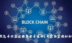 TP钱包币被盗后报警能否追回？专家独家揭秘秘诀