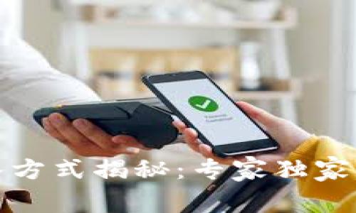 TP钱包导入方式揭秘：专家独家分享的秘诀
