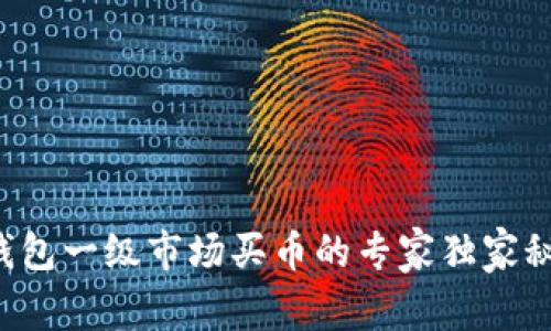 TP钱包一级市场买币的专家独家秘诀！