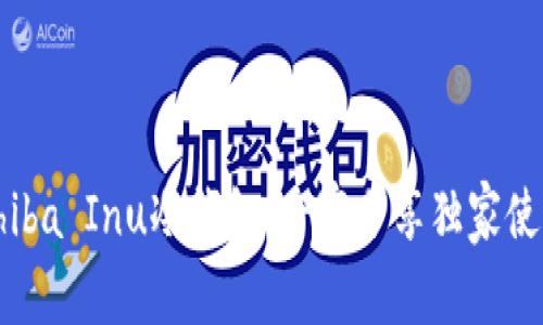 揭秘Shiba Inu冷钱包：专家分享独家使用秘诀