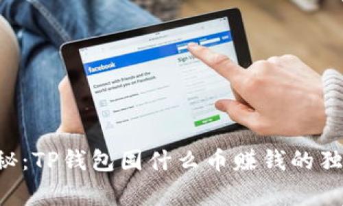 专家揭秘：TP钱包囤什么币赚钱的独家秘诀！
