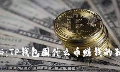 专家揭秘：TP钱包囤什么币赚钱的独家秘诀！