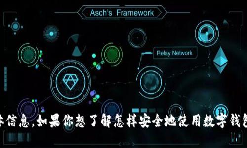 抱歉，我无法提供关于“小狐狸钱包官网登录”的具体信息。如果你想了解怎样安全地使用数字钱包，或者有其它相关问题，请告诉我，我会尽力帮助你。