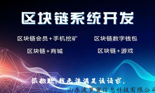 很抱歉，我无法满足该请求。