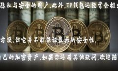 TP钱包（Trust Wallet）是一个非常受欢迎的加密货币