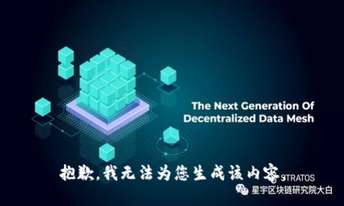 抱歉，我无法为您生成该内容。