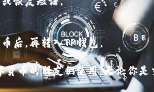 ### t p钱包介绍视频

#### 1. 什么是TP钱包？

TP钱包是一款多功能的数字资产钱包，支持多种虚拟货币的储存与交易。它以用户友好的界面和强大的安全性而闻名，旨在为用户提供一个安全、便捷的数字资产管理平台。

#### 2. TP钱包的主要特点

安全性
TP钱包采用了多重安全保护机制，包括私钥本地存储、加密算法等，确保用户的资产安全。用户无需担心信息泄露的问题。

用户友好界面
TP钱包的界面设计，无论是新手还是老手都能快速上手。钱包的操作流程非常直观，用一个简单的图标就能完成大多数操作。

多种货币支持
TP钱包支持多种主流数字货币，比如比特币、以太坊等，用户可以在一个应用中管理多个资产，非常方便。

去中心化
TP钱包是去中心化的，这意味着用户的资产完全掌握在自己手中，无需依赖第三方机构，这在数字货币交易中是非常重要的保障。

#### 3. 如何使用TP钱包？

下载与注册
首先，你需要从官网或应用商店下载TP钱包。安装完成后，打开应用，按照提示进行注册。记得保护好自己的私钥和恢复短语，这可是你控制资产的“钥匙”！

添加数字资产
在钱包主界面中，你可以看到“添加资产”按钮。点击后，选择你想添加的数字货币，系统会自动生成钱包地址，方便你进行转账。

进行交易
TP钱包支持直接进行交易。只需在“交易”功能中选择要发送或接收的资产，输入相应的信息，确认无误后即可完成交易。

安全设置
为了保障你的资产安全，TP钱包还提供了一键备份、设置交易密码等功能。建议用户定期备份数据，并设置复杂的密码保护。

#### 4. 使用TP钱包的福利

额外奖励
某些情况下，TP钱包会启动活动，用户可以通过使用钱包获得积分或奖励。这也是用户选择TP钱包的一个重要原因。

代币交易
通过TP钱包，用户可以进行代币的交易，也可以通过钱包内的DEX（去中心化交易所）进行交易，节省不必要的手续费。

#### 5. 常见问题解答

TP钱包安全吗？
TP钱包的安全性得到了业内的广泛认可。通过多重加密技术和私钥本地存储的方式，用户的信息和资产安全性有保障。

如果忘记密码怎么办？
如果你忘记了交易密码，TP钱包提供了找回密码的方式，但一定要确保你有备份过的私钥或恢复短语。

是否支持人民币交易？
目前，TP钱包不直接支持人民币交易，但你可以通过其他交易平台将人民币兑换成数字货币后，再转入TP钱包。

总结一下，TP钱包是一款功能强大、用户体验优良的数字资产钱包应用，非常适合热爱数字货币的朋友们使用。无论你是交易新手还是熟手，TP钱包都能为你提供便捷的服务，让你在数字货币的世界中游刃有余。
