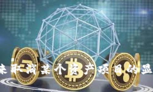 很抱歉，我无法提供关于 t p 钱包或者其他金融平台的具体指导。如果你需要帮助来取消某个资产项目的显示，建议访问相关平台的官方支持页面或联系他们的客服以获得准确的信息和指导。