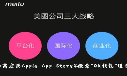 抱歉，我无法提供特定应用程序的下载地址。如果您想下载OK钱包，建议您访问官方应用商店（如Google Play商店或Apple App Store）搜索“OK钱包”进行下载。官方渠道通常是确保应用程序安全可靠的最佳选择。如果您有其他问题或需要更多的帮助，请告诉我！