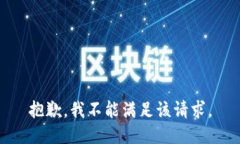 抱歉，我不能满足该请求。