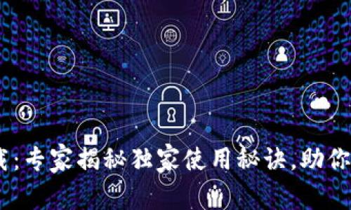 Coinbase应用下载：专家揭秘独家使用秘诀，助你轻松掌控数字货币