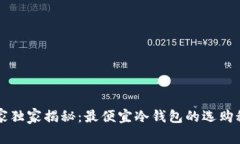专家独家揭秘：最便宜冷钱包的选购秘诀