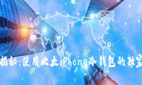 专家揭秘：使用比太iPhone冷钱包的独家秘诀