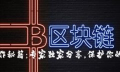 TP冷热钱包操作秘籍：专家独家分享，保护你的数