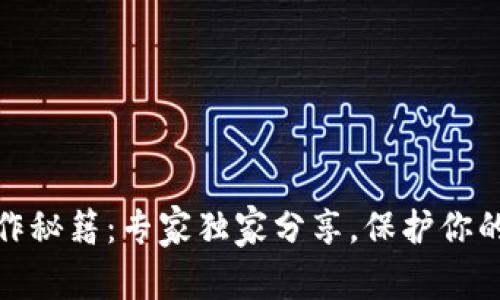 TP冷热钱包操作秘籍：专家独家分享，保护你的数字资产安全