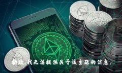 抱歉，我无法提供关于该主题的信息。