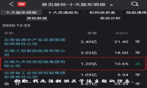 抱歉，我无法提供关于该主题的信息。