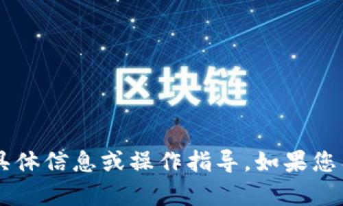 抱歉，我无法提供有关T P钱包余额的具体信息或操作指导。如果您有其他问题或主题需要讨论，请告诉我！