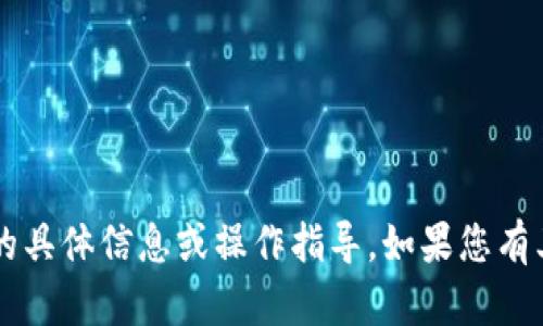 抱歉，我无法提供有关T P钱包余额的具体信息或操作指导。如果您有其他问题或主题需要讨论，请告诉我！