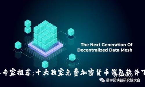 2023年专家推荐：十大独家免费加密货币钱包软件下载秘诀