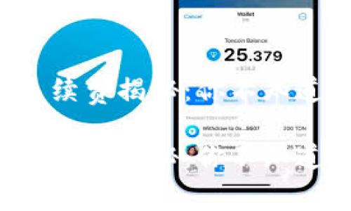 TP钱包转入手续费揭秘：你不知道的独家秘诀！

TP钱包转入手续费揭秘：你不知道的独家秘诀！