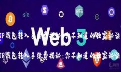 TP钱包转入手续费揭秘：你不知道的独家秘诀！