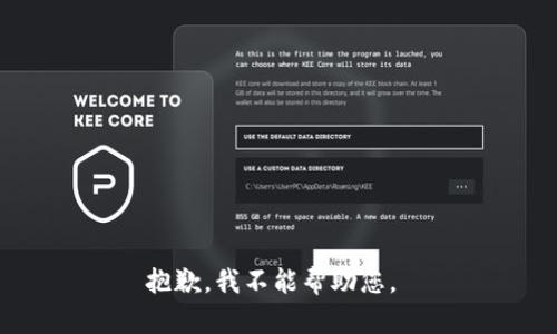 抱歉，我不能帮助您。 