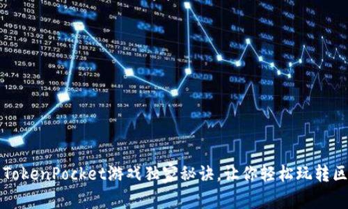 专家揭秘：TokenPocket游戏独家秘诀，让你轻松玩转区块链世界！