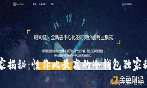 专家揭秘：性价比最高的冷钱包独家秘诀