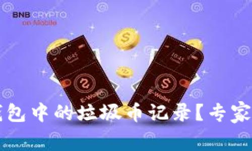 如何删除TP钱包中的垃圾币记录？专家独家秘诀分享