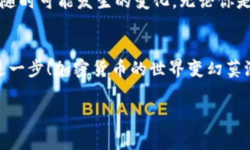 加密货币快讯是一个关于数字货币市场的最新消息、分析与趋势动态汇总的主题。由于加密货币市场的快速变化，投资者和爱好者都渴望获取及时的信息以作出明智的决策。下面是关于加密货币的几条重要快讯和分析，帮助大家了解当前市场动向。

比特币再创新高，市场热度不减
最近，比特币（BTC）再次创下历史新高，突破了5万美元的大关。这一价格不仅仅吸引了投资者的目光，还让许多媒体争相报道，有专家表示这可能是由于机构投资者的持续买入和主流接受度的提高。说真的，看到这样的涨幅，真让人有些心潮澎湃！

以太坊升级成功，提高交易效率
以太坊（ETH）的最新升级——“君士坦丁堡”成功上线，带来了更快的交易确认时间和更低的交易费用。很多用户抱怨之前高昂的Gas费，现在情况有望得到改善。你懂的，这对普通用户和开发者朋友们来说，无疑是个好消息，大家都希望能在以太坊平台上更加顺畅地进行各种交易。

DeFi热潮持续，流动性挖矿成热点
去中心化金融（DeFi）继续炙手可热，越来越多的项目加入其中。流动性挖矿（Liquidity Mining）已成为不少投资者的关注焦点。这种模式不仅可以带来被动收益，还吸引了大量的新投资者进入市场。不过，大家在参与之前，一定要谨慎，确保自己了解相关风险。

市场监管加强，投资者需警惕诈骗
随着加密货币市场的发展，监管机构开始加强对市场的监管措施，尤其是在防止诈骗方面。近期报道显示，许多假冒项目利用加密货币进行诈骗，给投资者带来了重大损失。所以，作为投资者，大家一定要保持警惕，确保自己判断项目的真实性，有些“看起来不错”的项目可能背后隐藏着许多不为人知的风险。

NFT市场持续火爆，数字艺术蓬勃发展
非同质化代币（NFT）市场已经成为艺术界和收藏界的热门话题。越来越多的艺术家和品牌开始发行自己的NFT，每个NFT的市场价值都在飞速上升。有些人甚至用其作为投资工具，追求高回报。不过，NFT市场同样面临着一些争议，比如版权归属的问题，大家可以多了解一下。

总结与展望
总的来说，加密货币的未来充满了变数与机会，但同时也伴随着不小的挑战。作为投资者，我们需要时刻保持对市场的敏感和理智，以应对随时可能发生的变化。无论你是选择投资还是仅仅关注，只要保持学习和关注市场动态，就能在这场金融革命中找到自己的一席之地。

关键词与尾声
在最后，让我们再回顾一下今天讨论的几个关键词：比特币，DeFi，以太坊。希望这些信息能对你有所帮助，让你在这个充满潜力的领域更进一步！加密货币的世界变幻莫测，继续关注，我们下次再见！

以上只是对加密货币快讯的一个简要概述，如果您需要更详细的信息或具体的分析，请随时告知！