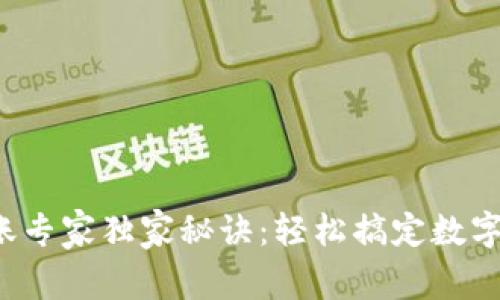 TP钱包转账专家独家秘诀：轻松搞定数字货币转账！