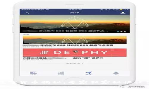 冷钱包存储的数字货币揭秘：专家独家秘诀让你轻松管理资产