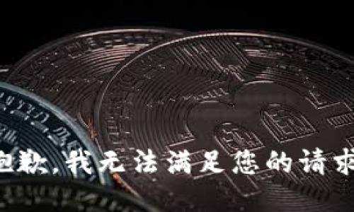 抱歉，我无法满足您的请求。