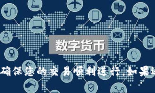 转账验证码通常是为了确保交易的安全性，是在使用TP钱包等数字货币钱包进行转账时必需的一个步骤。这个验证码一般会通过您注册时绑定的手机号码或邮箱发送给您，确保只有您能完成这笔交易。如果您没有收到验证码，可能是以下几个原因：

1. **网络问题**：您的手机或网络服务可能暂时处于不可用状态。
2. **短信延迟**：有时候短信发送会有延迟，您可以稍等几分钟再尝试。
3. **绑定信息错误**：请确认您在注册时是否提供了正确的手机号码或邮箱。

在使用TP钱包转账时，若无法找到验证码，可以尝试根据钱包的客服支持或常见问题解答进行进一步的处理，确保您的交易顺利进行。如果还有其他疑问，随时可以问我！