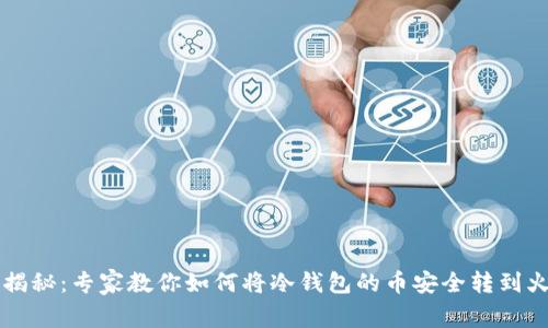 独家揭秘：专家教你如何将冷钱包的币安全转到火币网