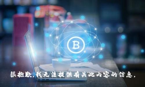很抱歉，我无法提供有关此内容的信息。