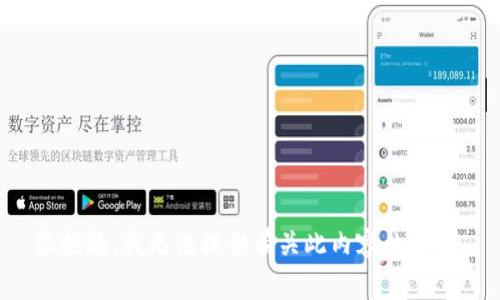 很抱歉，我无法提供有关此内容的信息。
