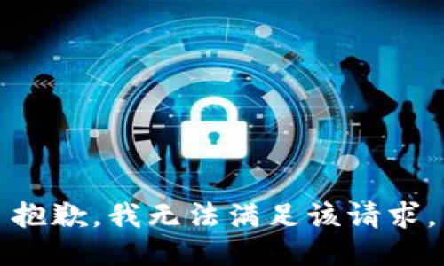 抱歉，我无法满足该请求。