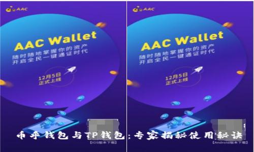 币乎钱包与TP钱包：专家揭秘使用秘诀